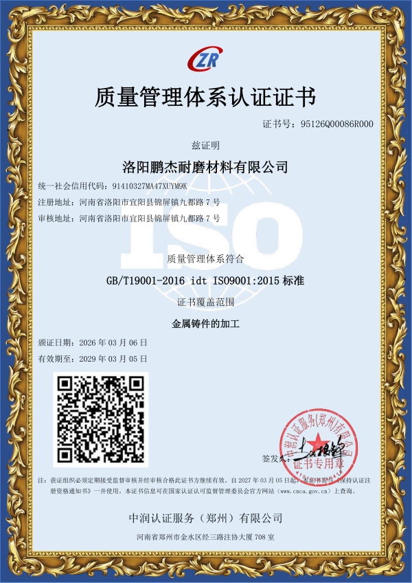🎉 Luoyang Pengjie Wear-resistant Materials Co., Ltd. Achieves Iso9001 Quality Management System Certification Update